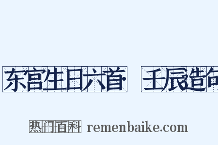 东宫生日六首·壬辰造句是什么意思的图片
